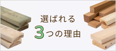 選ばれる3つの理由