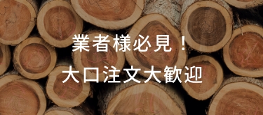 業者様必見 大口注文大歓迎