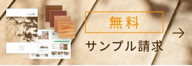無料サンプル請求