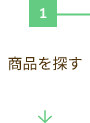 商品を探す