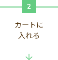 カートに入れる