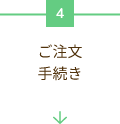 ご注文手続き
