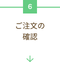 ご注文の確認