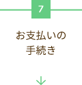 お支払いの手続き