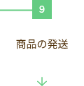商品の発送