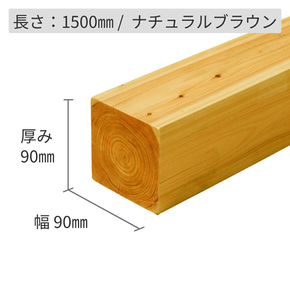 納期1か月程度】ひのき材（節付き）・防腐加工＋塗装／90×90×1500