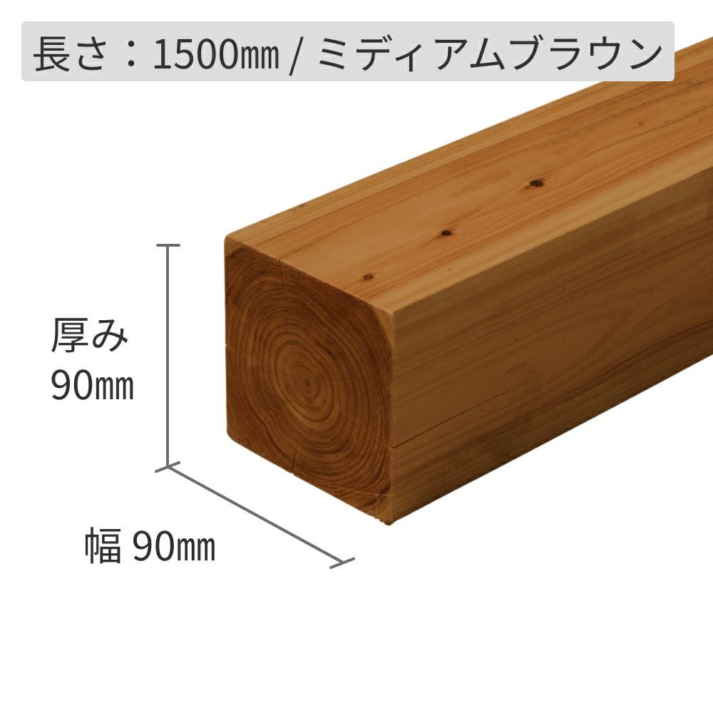 ひのき材 90×90×1500 防腐加工＋塗装済｜ウッドデッキ材・フェンスの
