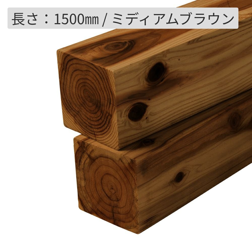 納期1か月程度】杉材（節付き）・防腐加工＋塗装／90×90×1500