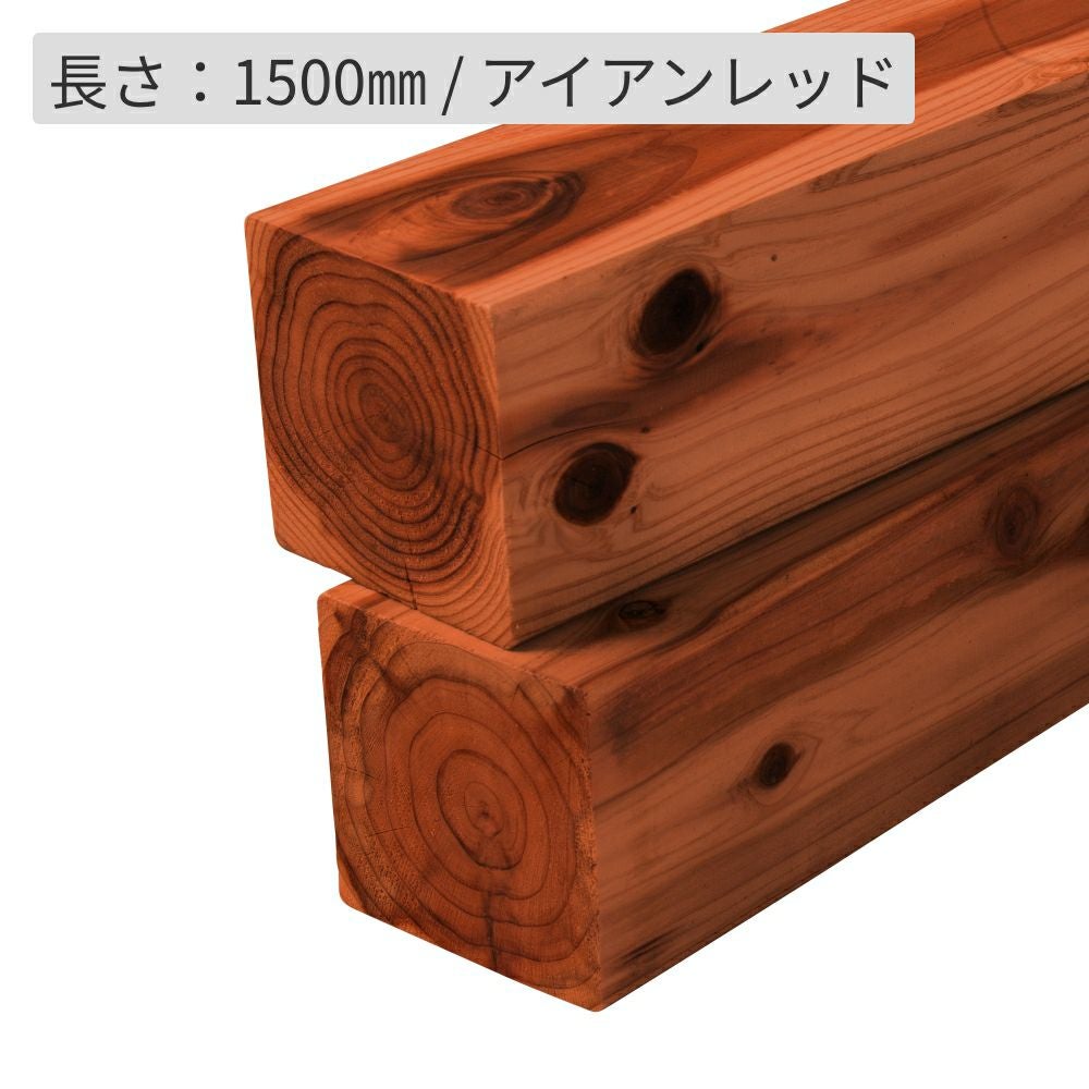 納期1か月程度】杉材（節付き）・防腐加工＋塗装／90×90×1500