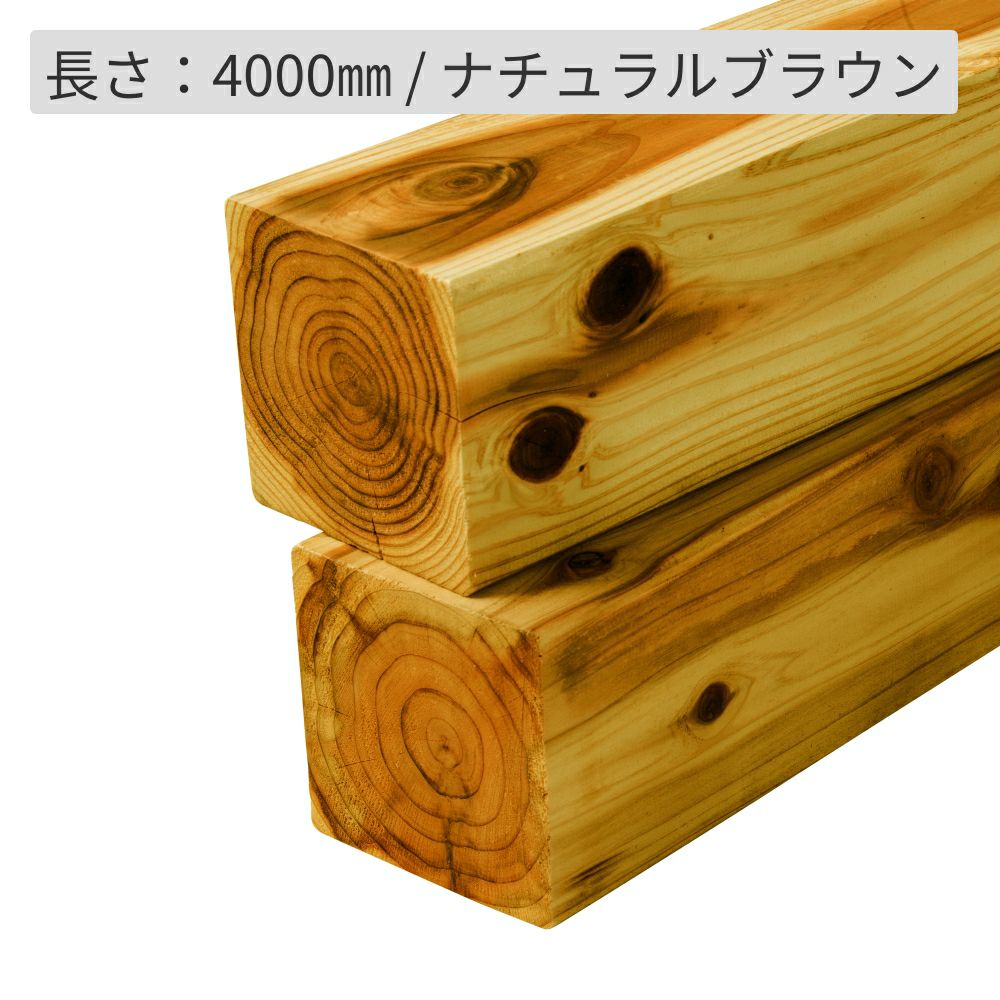 納期1か月程度】杉材（節付き）・防腐加工＋塗装／90×90×4000