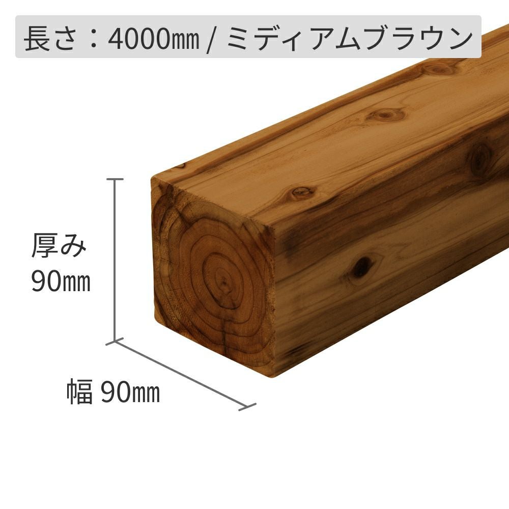 納期1か月程度】杉材（節付き）・防腐加工＋塗装／90×90×4000