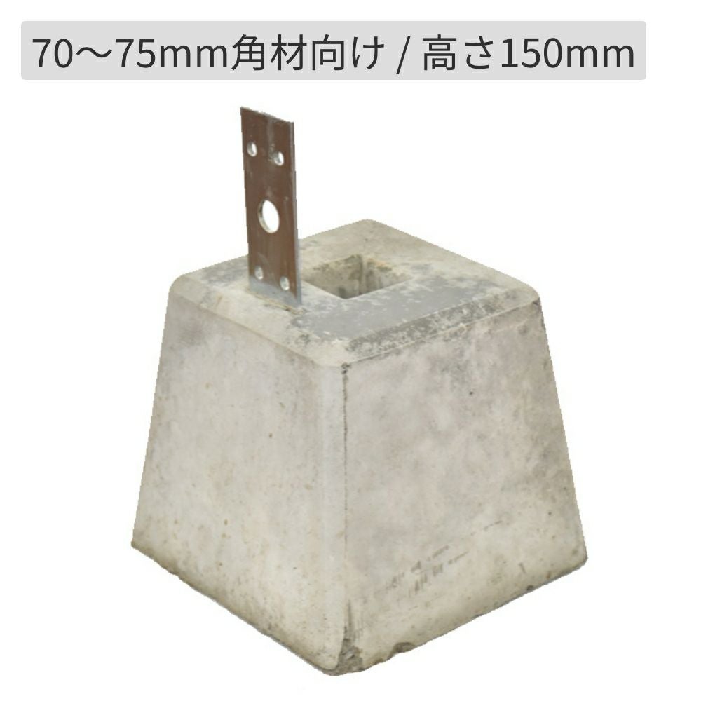 羽子板束石 90mm角材向け／高さ150mm | ウッドデッキ材通販サイトmock re: