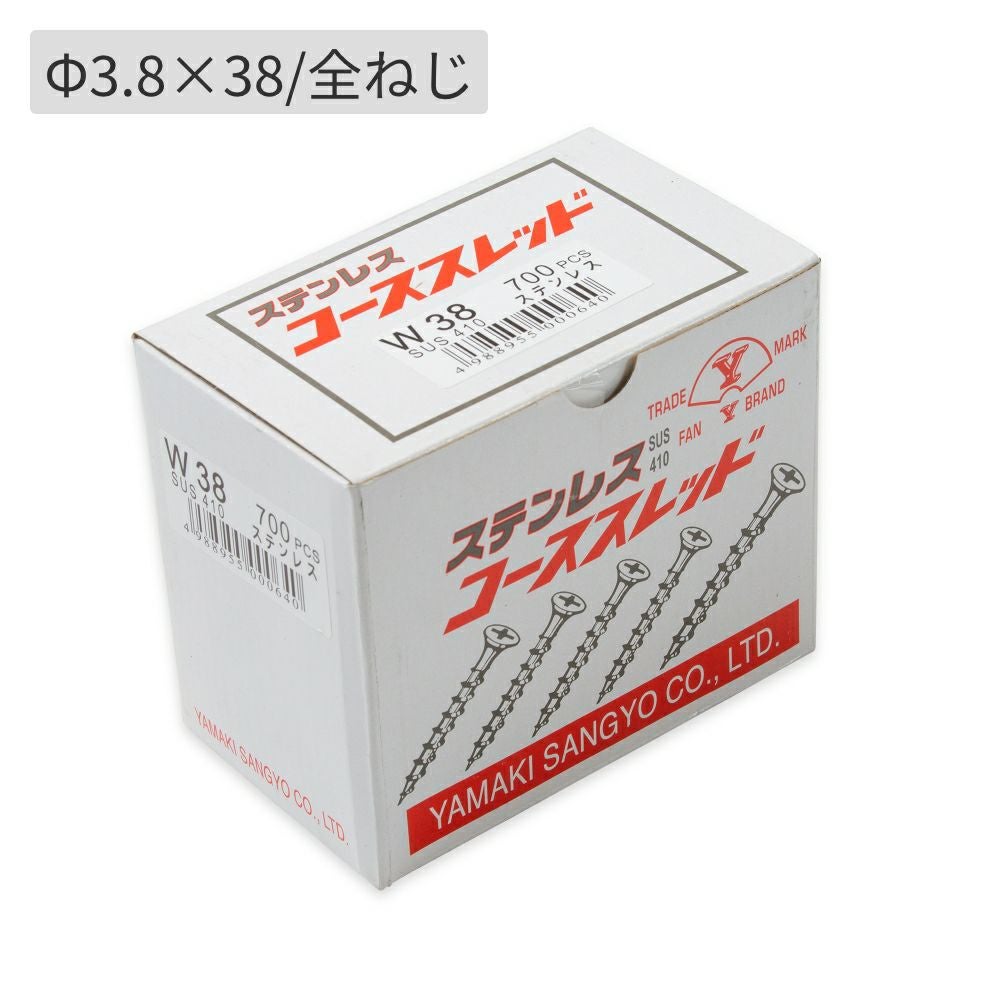 L=38㎜】ステンレスコーススレッド／φ3.8×38(全ねじ)・1箱700本入り