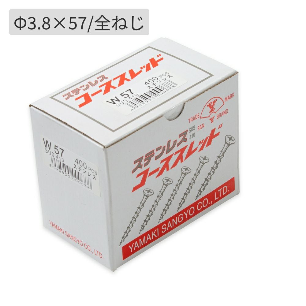 L=57㎜】ステンレスコーススレッド／φ3.8×57(全ねじ)・1箱400本入り